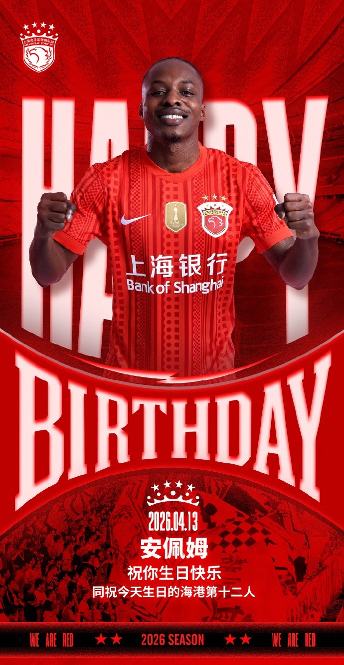 海港外援安佩姆迎生日 俱乐部官方送祝福