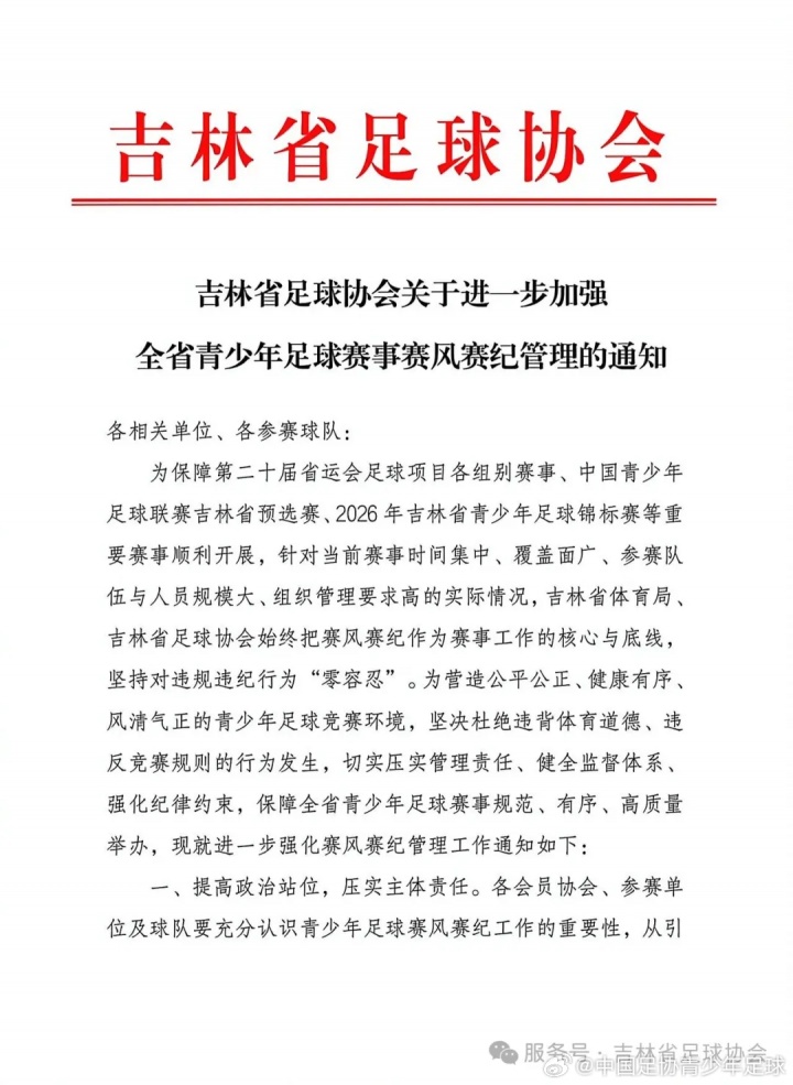 吉林足协严令整肃青少年赛事纪律 违规行为将面临从重处理