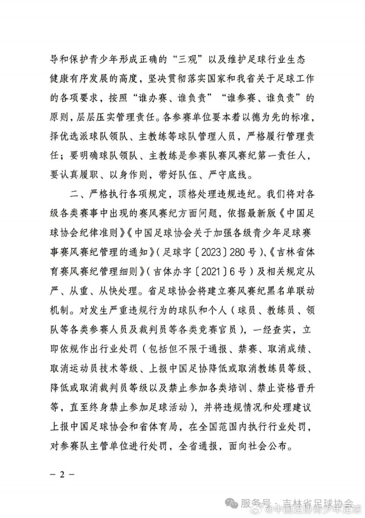 吉林足协严令整肃青少年赛事纪律 违规行为将面临从重处理