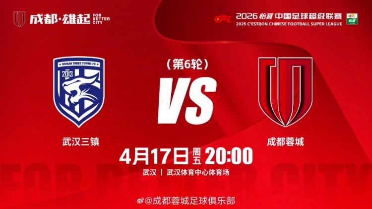 蓉城客场三球完胜三镇 韦世豪破门难救主