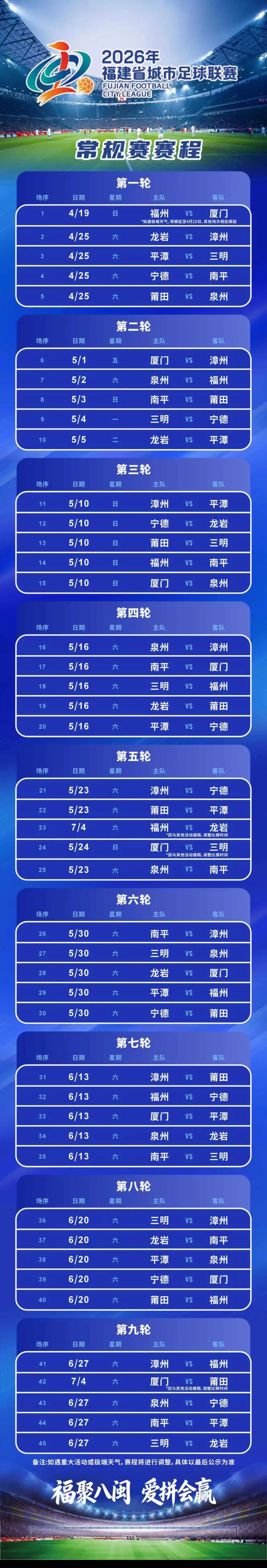 2026闽超联赛4月19日开赛 全程赛事直播覆盖