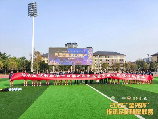周穗安：省超决赛球迷优势定胜负 传承赛创全球退役球员参与之最