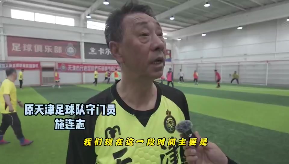 施连志每周日固定集训 天津元老队保持高强度