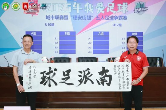 “穗安街超”五人制争霸赛启动 周穗安：专业赛制助U12球员延续足球生涯