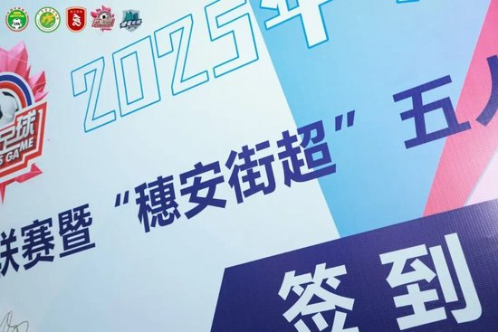 “穗安街超”五人制争霸赛启动 周穗安：专业赛制助U12球员延续足球生涯