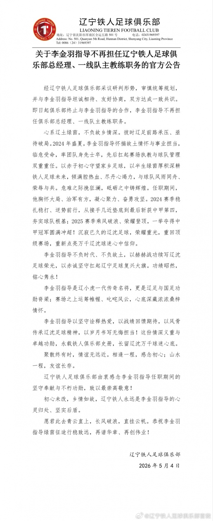 辽宁铁人官宣李金羽离任，俱乐部发800字长文致谢：率队从中甲垫底到冠军冲超