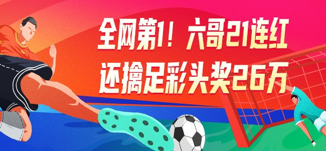 21连红！六哥创个人纪录 足彩专家集体擒头奖豪揽百万