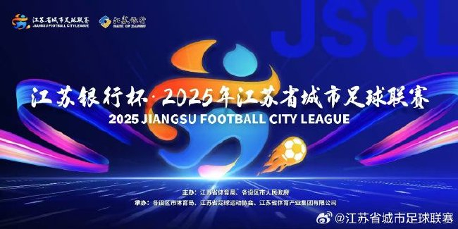 江苏城市联赛火出圈：取消职业限制 前中超队员与个体户同场竞技