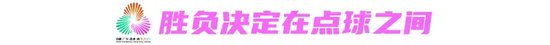 成也点球败也点球：上海1-0广东夺十五运U16女足金牌