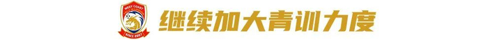 对话西海岸投资人徐尚：八成精力砸进俱乐部，邵佳一战术完全放权