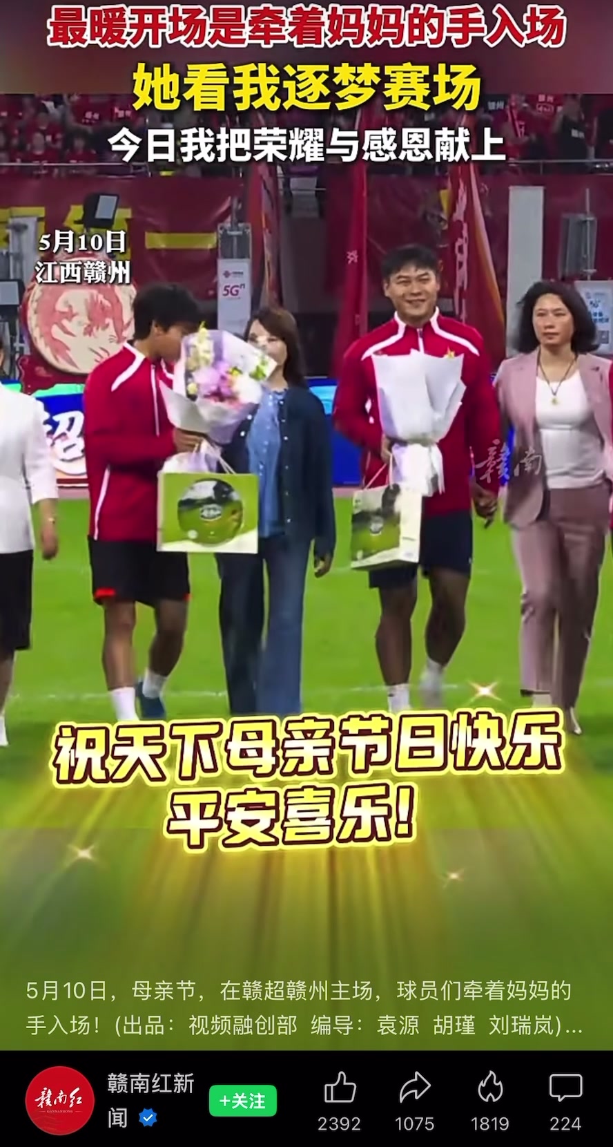 赣超卫冕冠军赣州主场1-2负上饶 球员牵手母亲入场致敬 赣超卫冕冠军赣州主场1-2负上饶 球员牵手母亲入场致敬