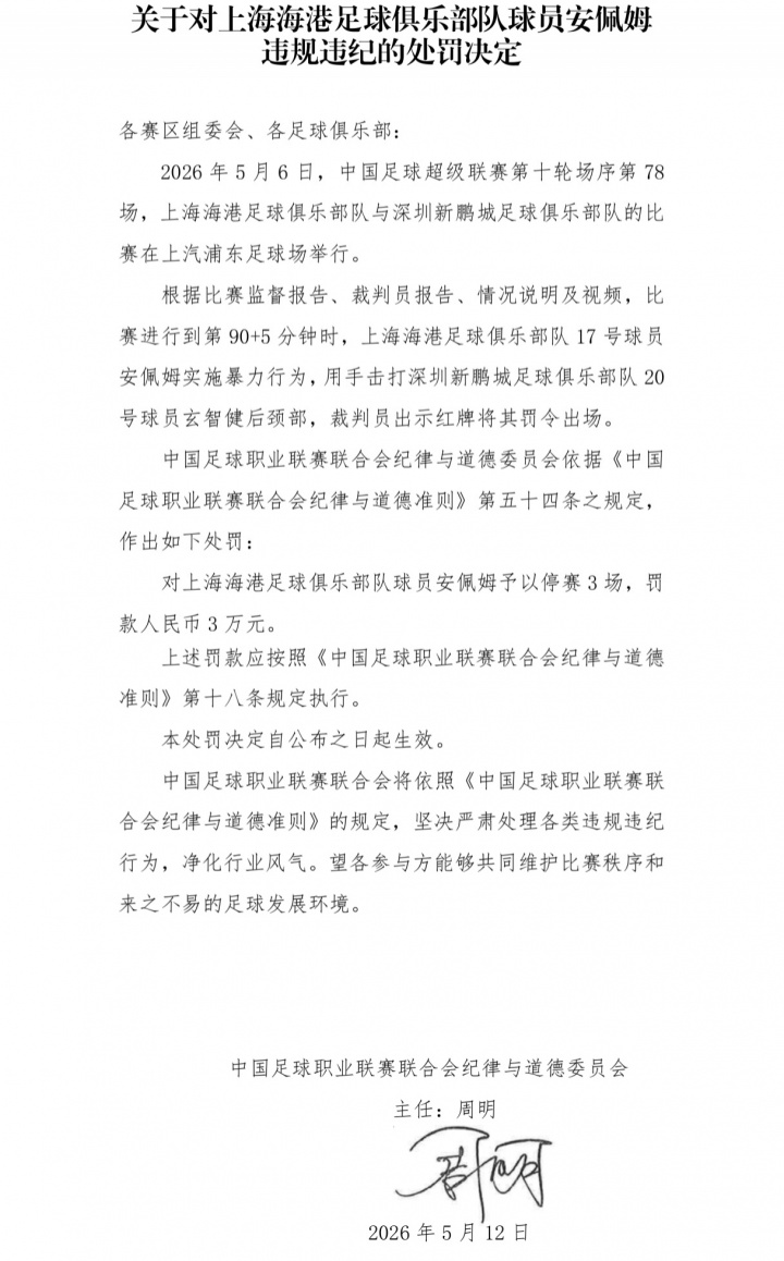报复性击打后脑勺 海港外援安佩姆停赛3场罚款3万