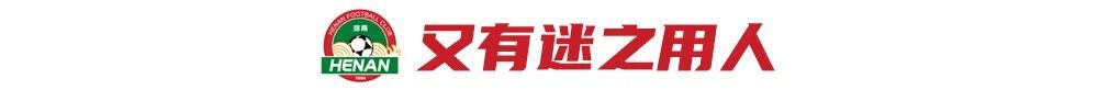河南主场3-1逆转海牛夺赛季首胜 南基一用人再遭质疑