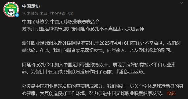 浙江队外援布彭扎离世 足协发布官方哀悼 浙江队外援布彭扎离世 足协发布官方哀悼
