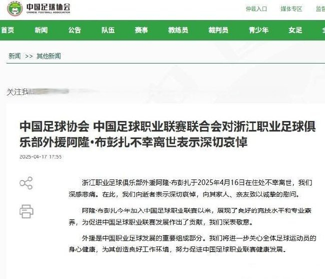 浙江队外援布彭扎离世 足协发布官方哀悼 浙江队外援布彭扎离世 足协发布官方哀悼