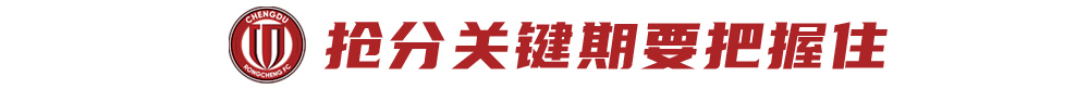 三连胜零失球 蓉城攻防体系质变 抢分窗口期不容有失