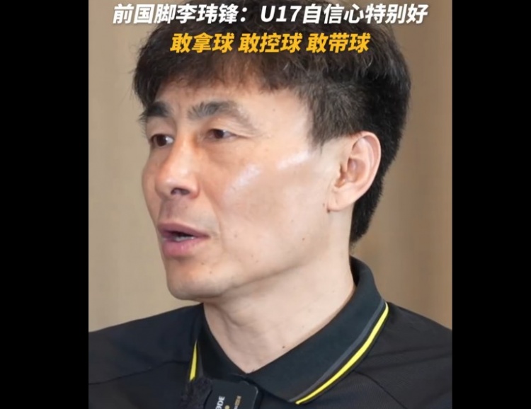 U17国足决战日本前，李玮锋指出最大利好：敢于拿球