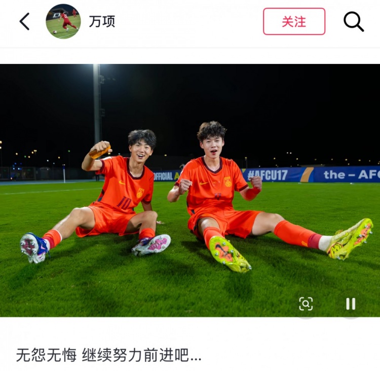 U17亚洲杯决赛2-3负日本，万项：无怨无悔，继续努力前进