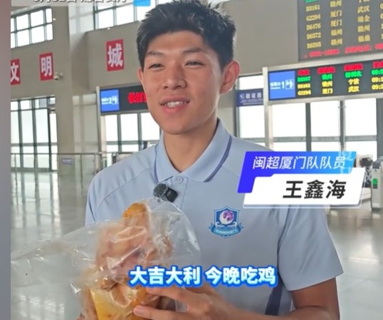 王鑫海一击制胜 厦门客场擒龙岩 赛后收河田鸡特供