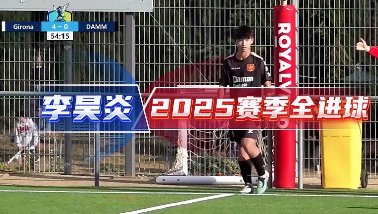 14岁李昊炎签约巴萨拉玛西亚U15,达姆U14射手全进球集锦 14岁李昊炎签约巴萨拉玛西亚U15,达姆U14射手全进球集锦