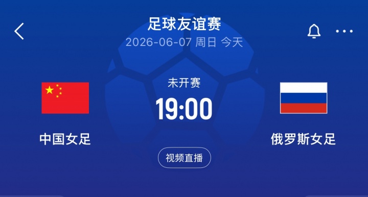 中俄女足二番战：王霜王妍雯先发 邵子钦替补待命