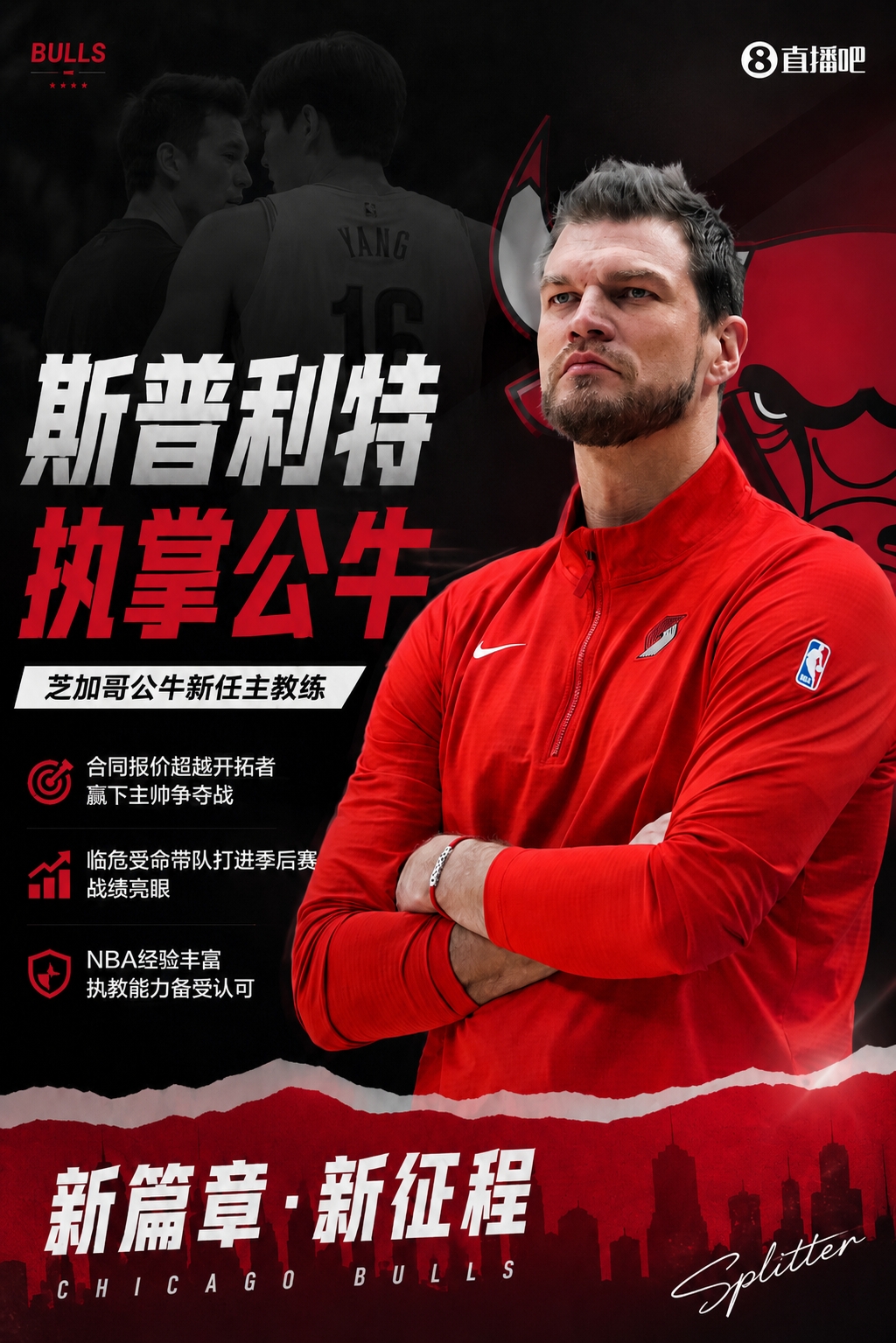 斯普利特执教公牛:从代理到转正,开拓者失败经历成参考 斯普利特执教公牛:从代理到转正,开拓者失败经历成参考